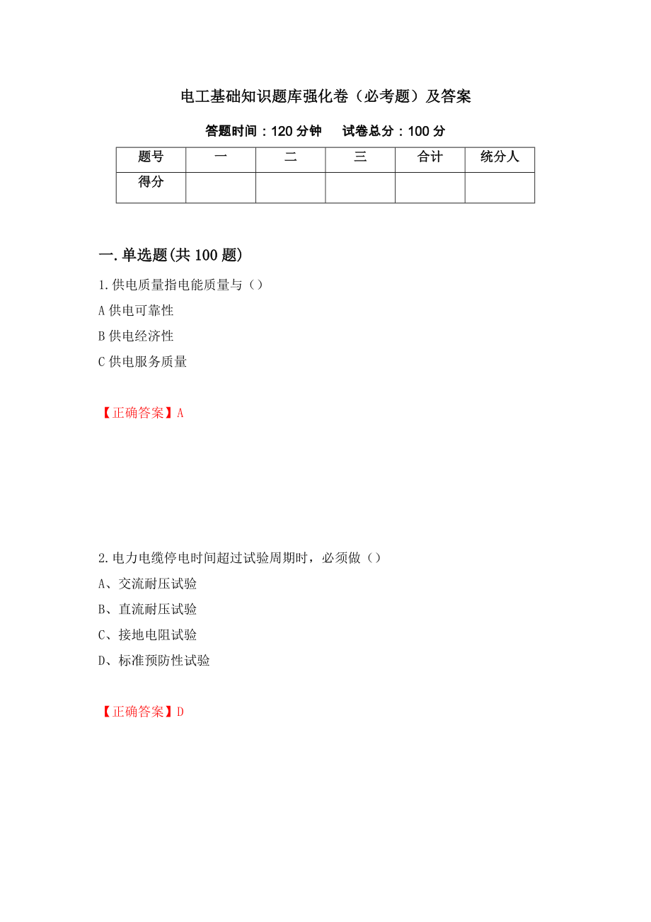 电工基础知识题库强化卷（必考题）及答案【96】_第1页