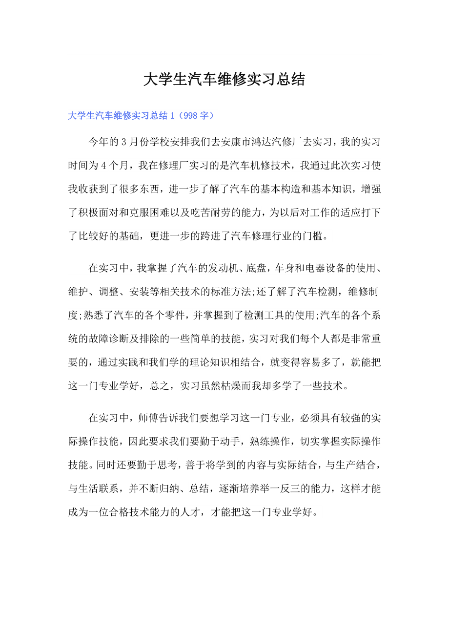 【整合汇编】大学生汽车维修实习总结_第1页