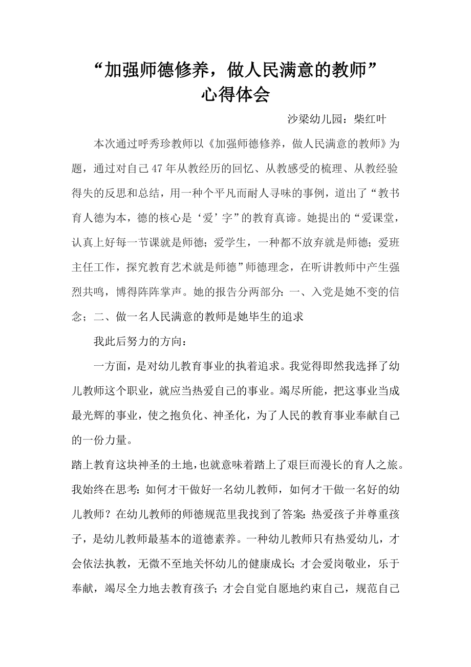 “加强师德修养,做人民满意的教师” 心得体会_第1页