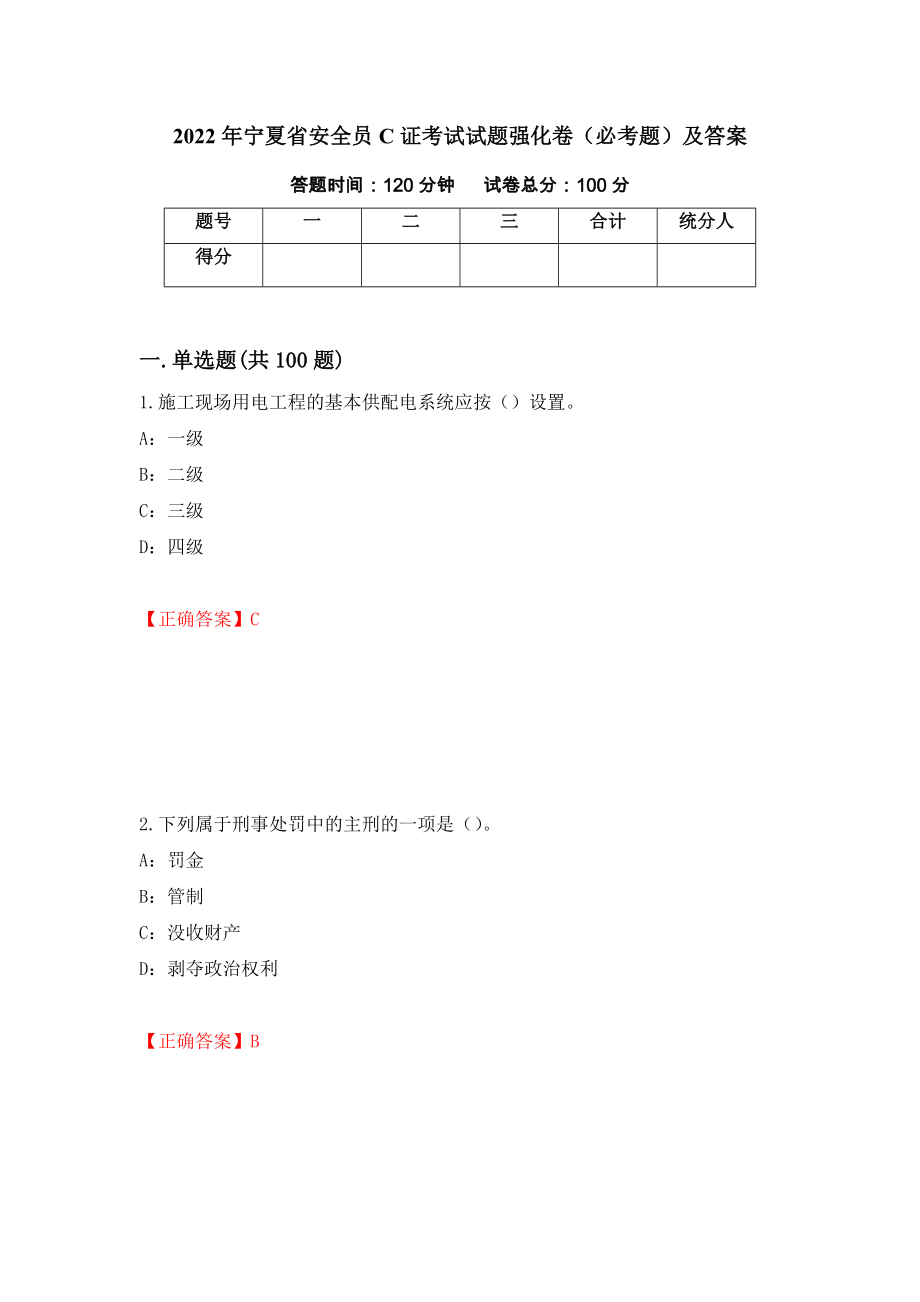 2022年宁夏省安全员C证考试试题强化卷（必考题）及答案69]_第1页
