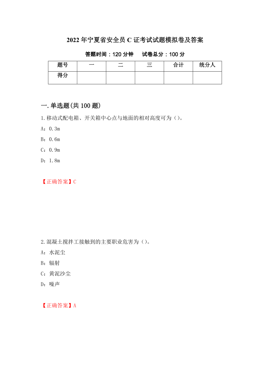 2022年宁夏省安全员C证考试试题模拟卷及答案（第46卷）_第1页