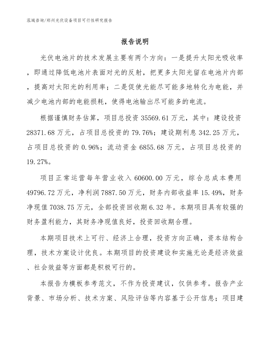 郑州光伏设备项目可行性研究报告_第1页