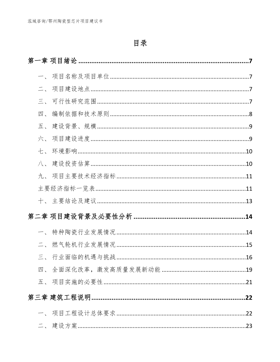 鄂州陶瓷型芯片项目建议书参考范文_第1页