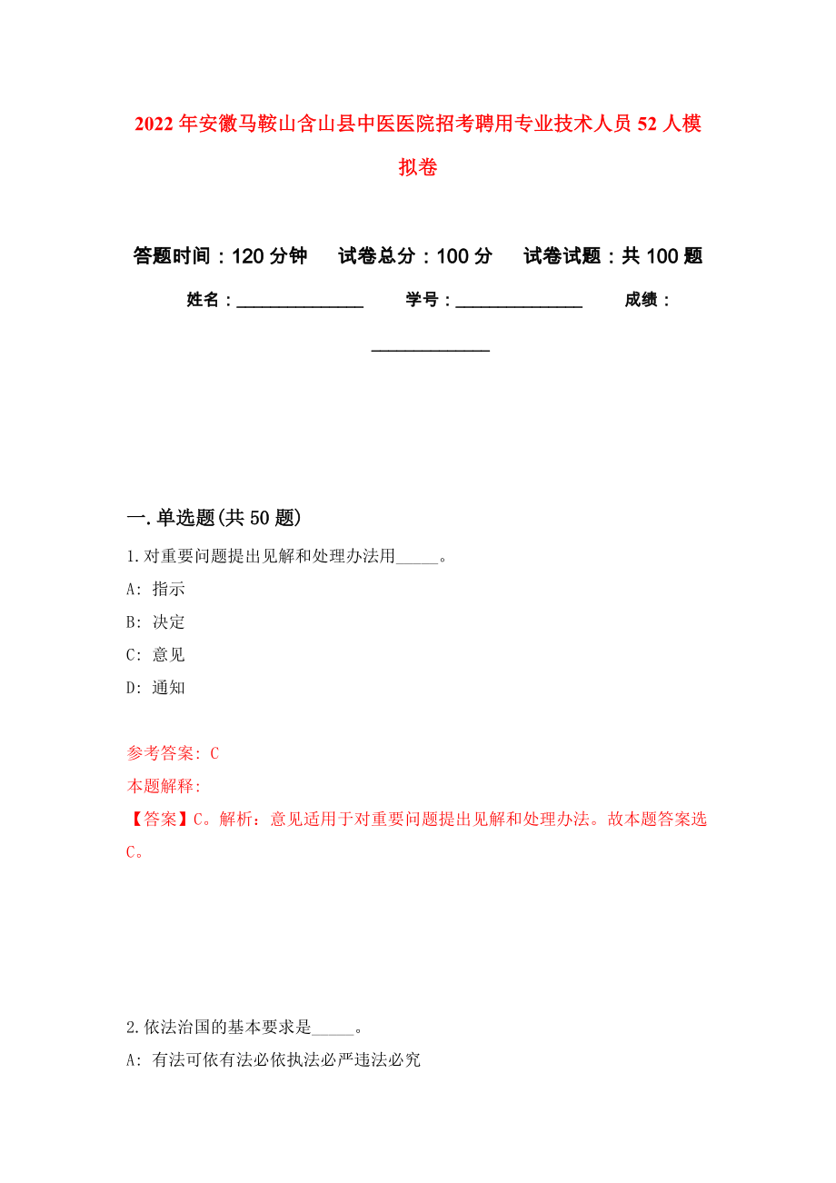 2022年安徽马鞍山含山县中医医院招考聘用专业技术人员52人押题卷（第0卷）_第1页