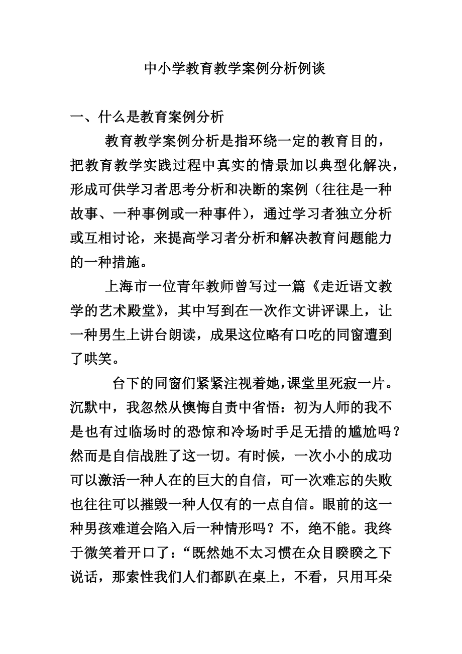 48篇教育教学案例分析_第1页