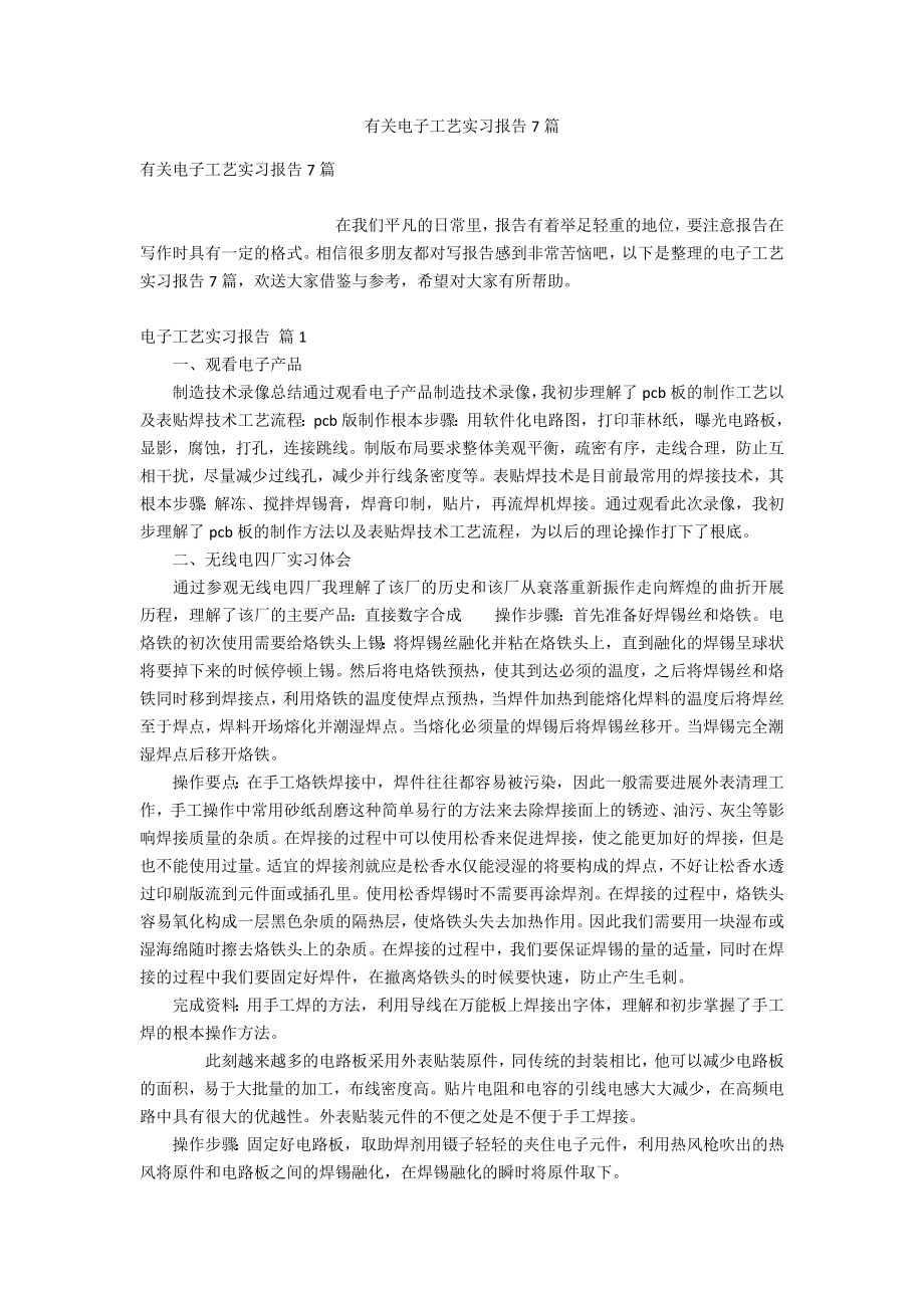 有关电子工艺实习报告7篇_第1页