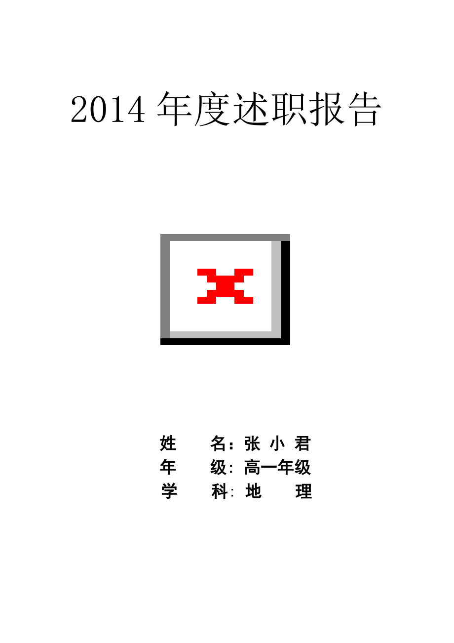2014年度述职报告——张小君_第1页