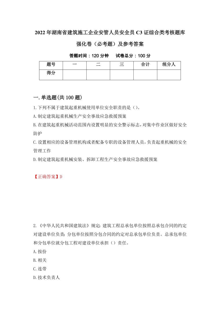 2022年湖南省建筑施工企业安管人员安全员C3证综合类考核题库强化卷（必考题）及参考答案（第30版）_第1页