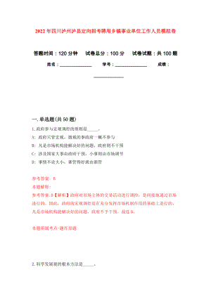 2022年四川泸州泸县定向招考聘用乡镇事业单位工作人员押题卷（第9卷）