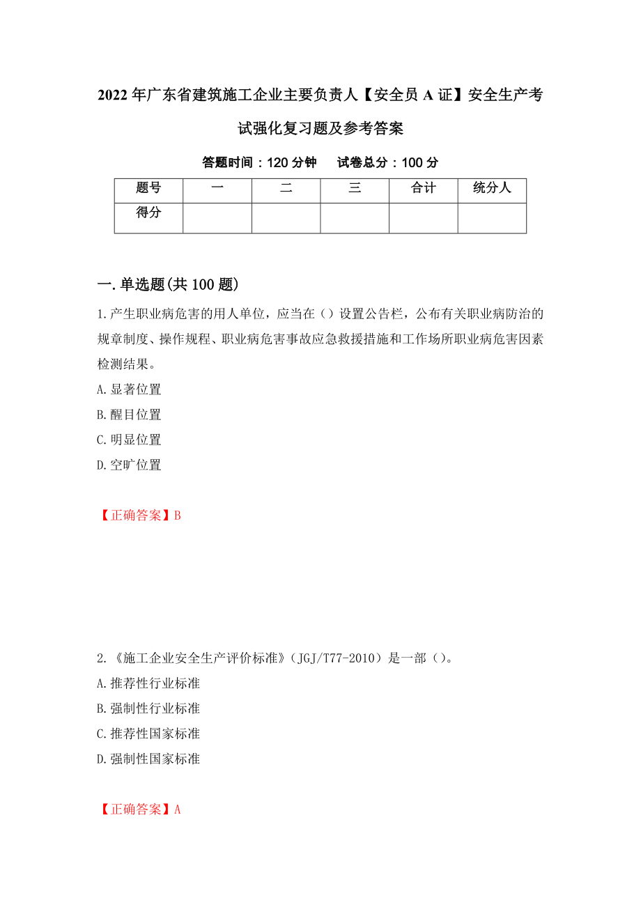 2022年广东省建筑施工企业主要负责人【安全员A证】安全生产考试强化复习题及参考答案（第82版）_第1页