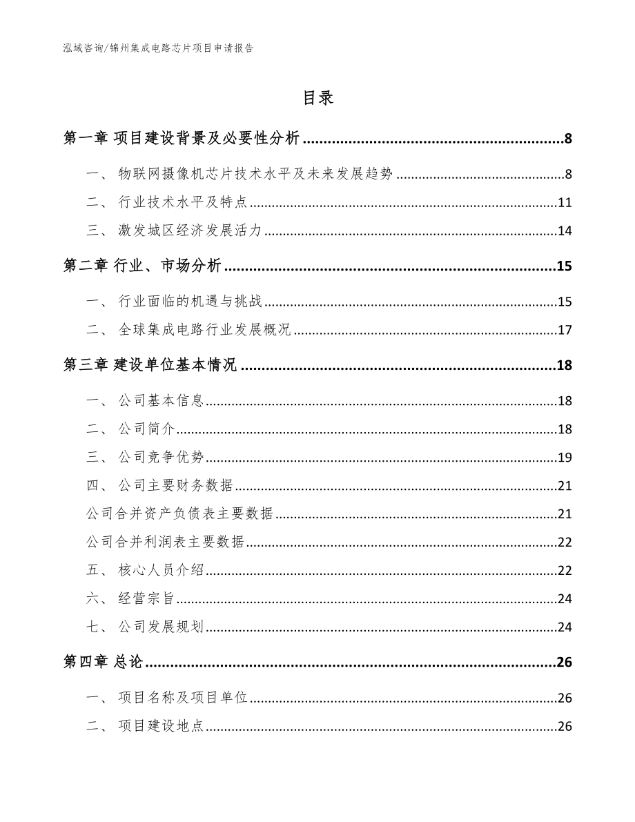 锦州集成电路芯片项目申请报告_第1页