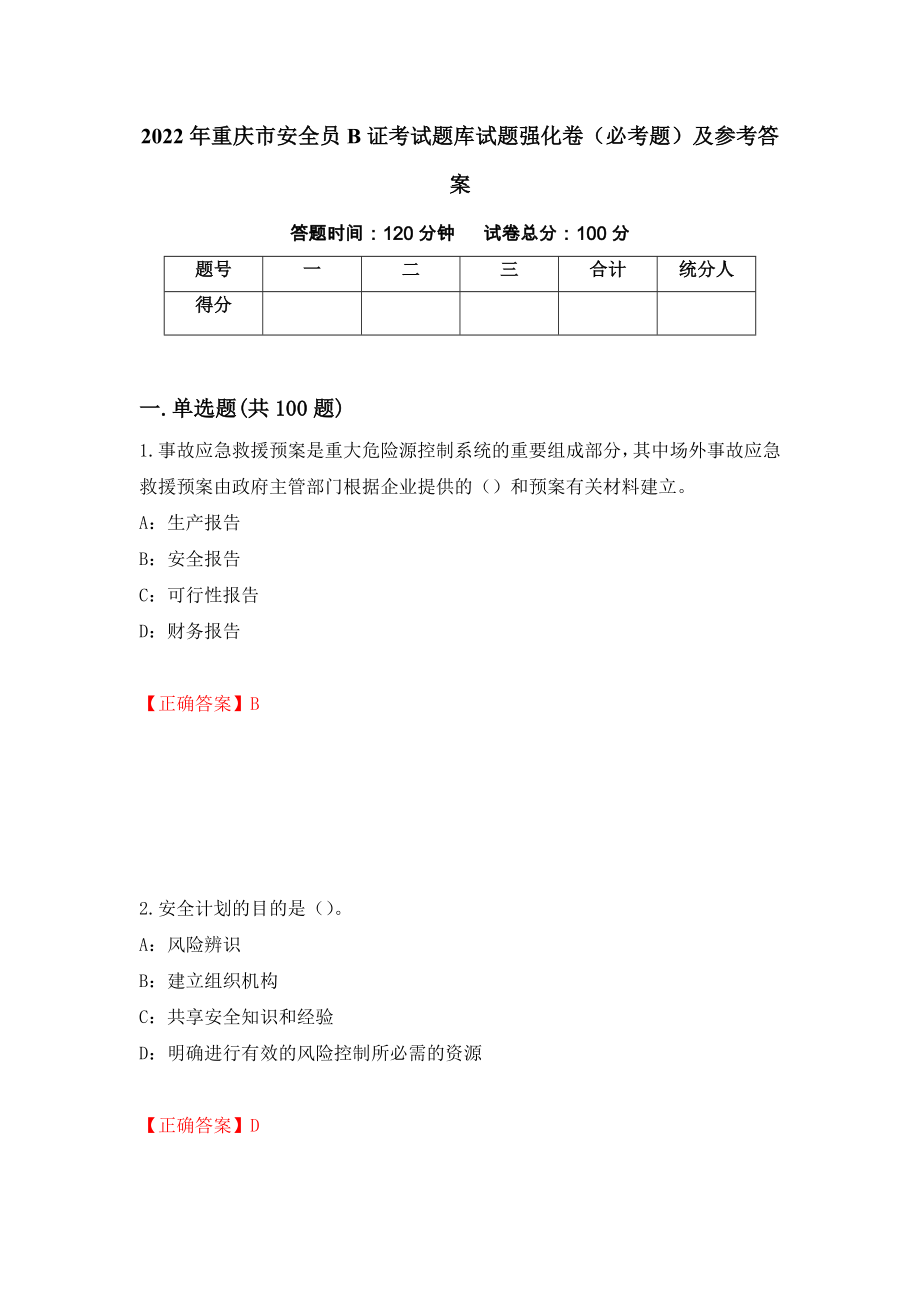 2022年重庆市安全员B证考试题库试题强化卷（必考题）及参考答案（第93次）_第1页
