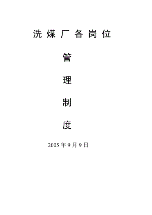 《洗煤廠管理制度》word版