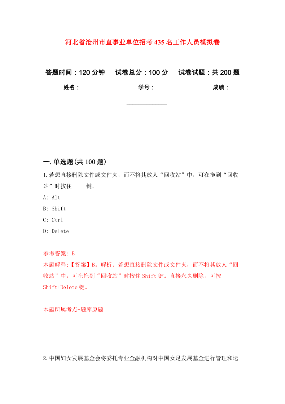 河北省沧州市直事业单位招考435名工作人员强化训练卷2_第1页