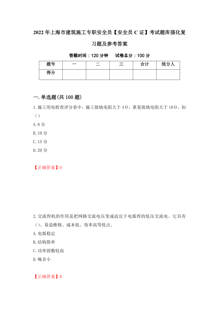 2022年上海市建筑施工专职安全员【安全员C证】考试题库强化复习题及参考答案11_第1页