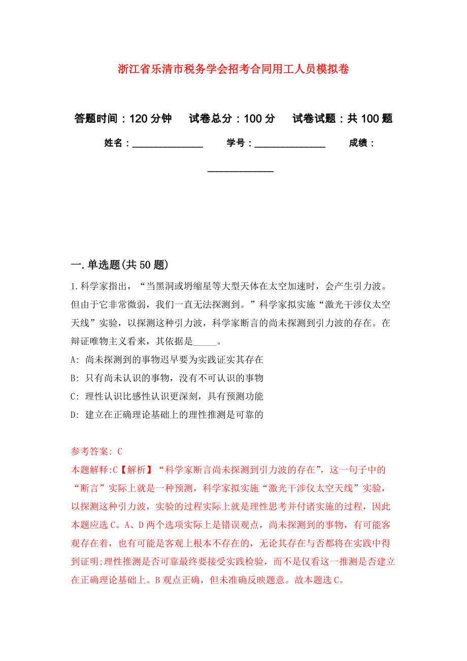 浙江省乐清市税务学会招考合同用工人员押题卷1_第1页