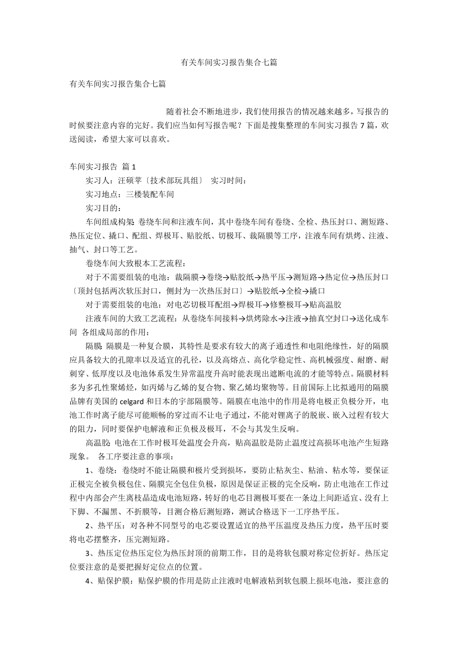 有关车间实习报告集合七篇_第1页