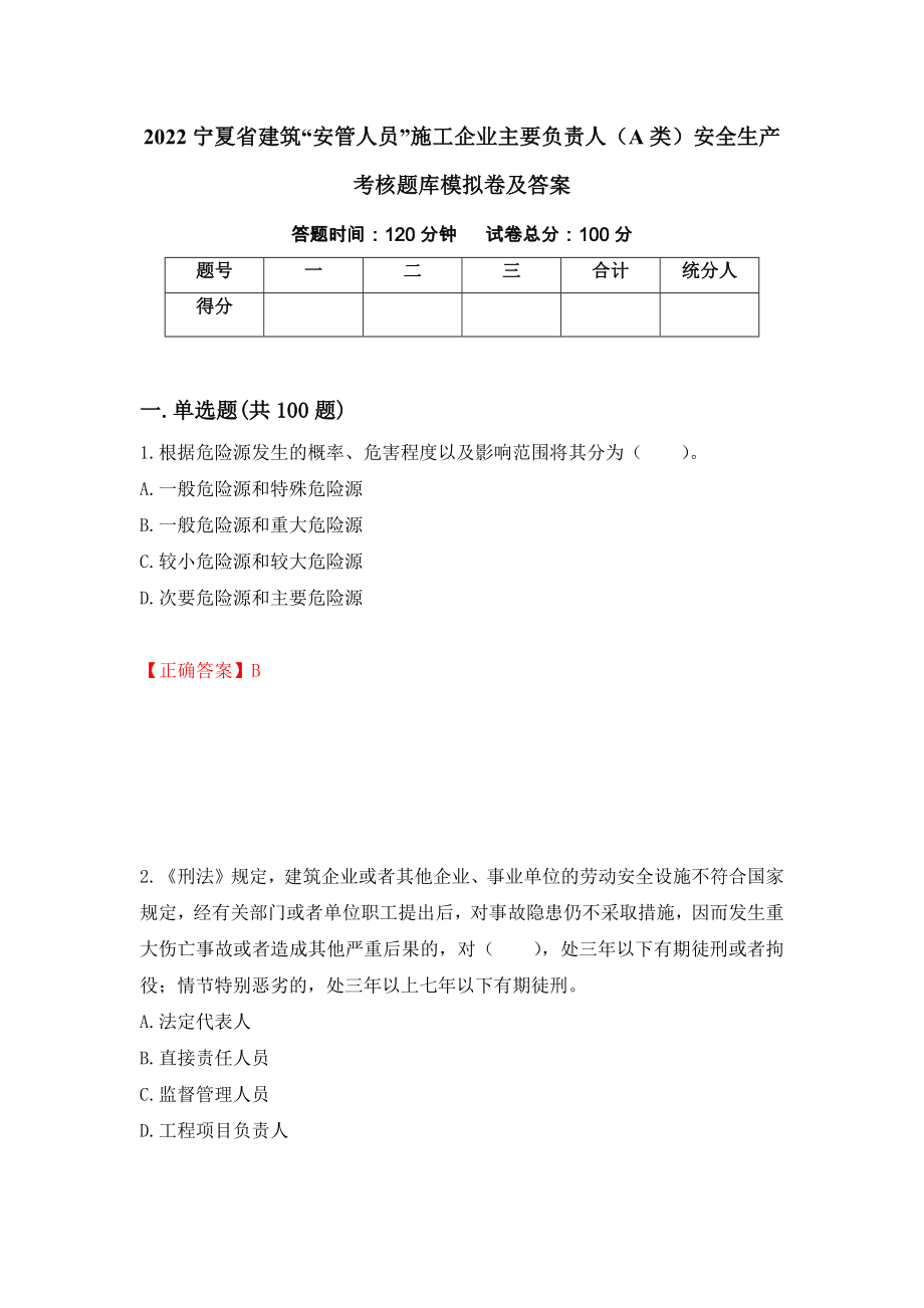 2022宁夏省建筑“安管人员”施工企业主要负责人（A类）安全生产考核题库模拟卷及答案＜84＞_第1页