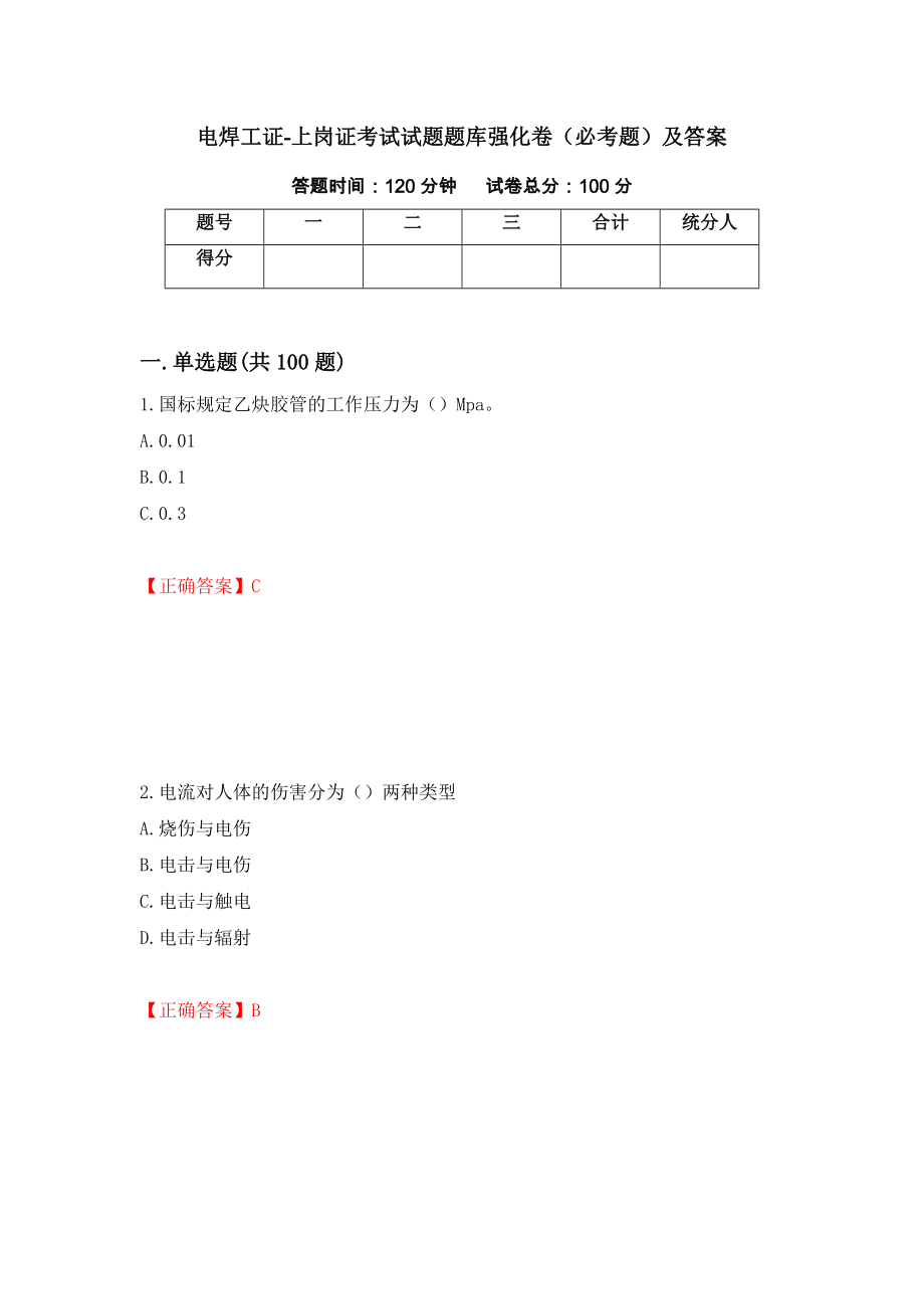 电焊工证-上岗证考试试题题库强化卷（必考题）及答案（第100卷）_第1页