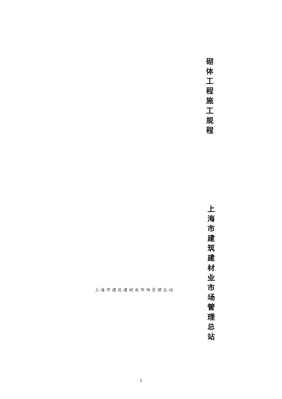 DGTJ08-21-2013 上海市砌体工程施工规程_第1页