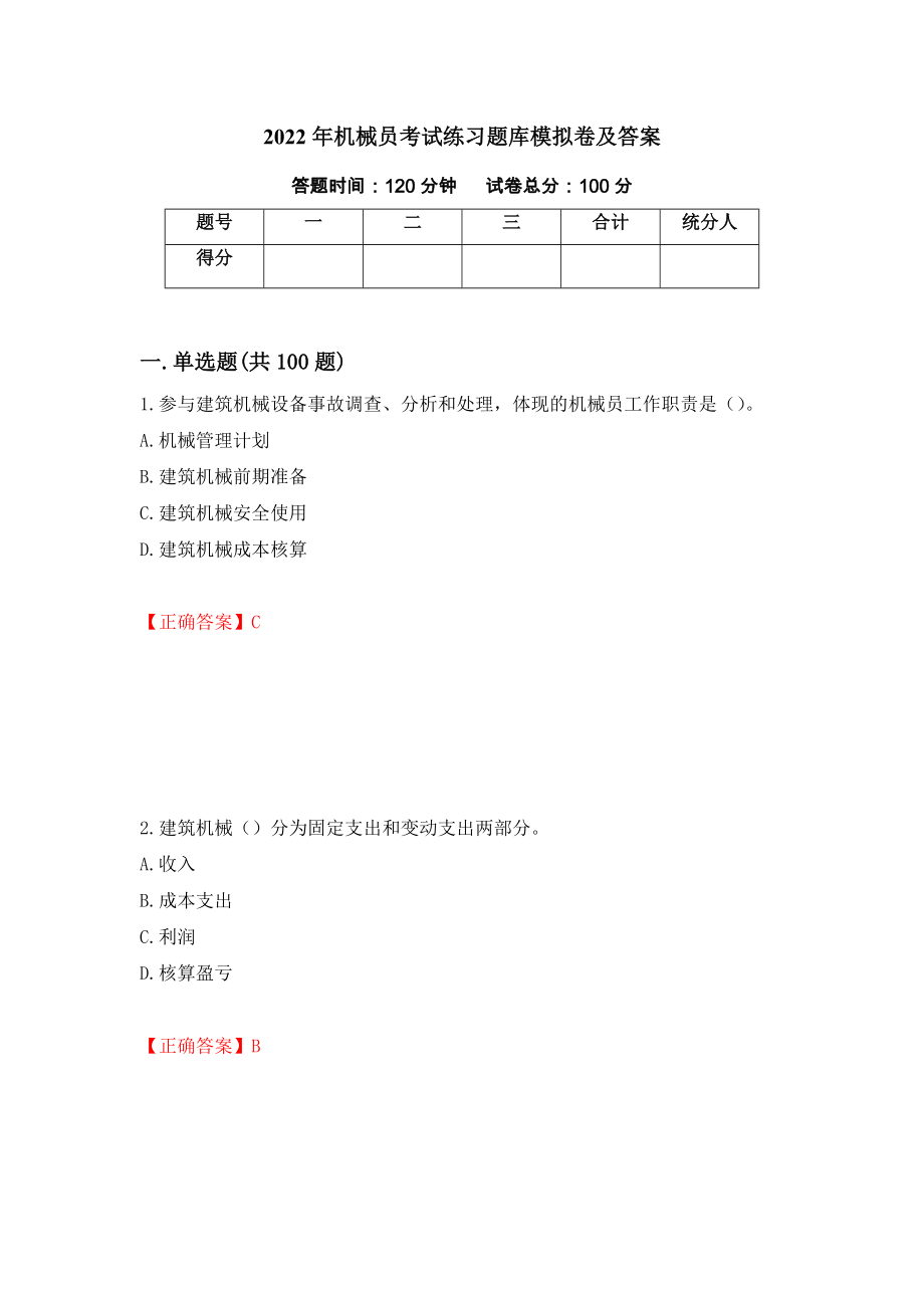 2022年机械员考试练习题库模拟卷及答案（第43次）_第1页