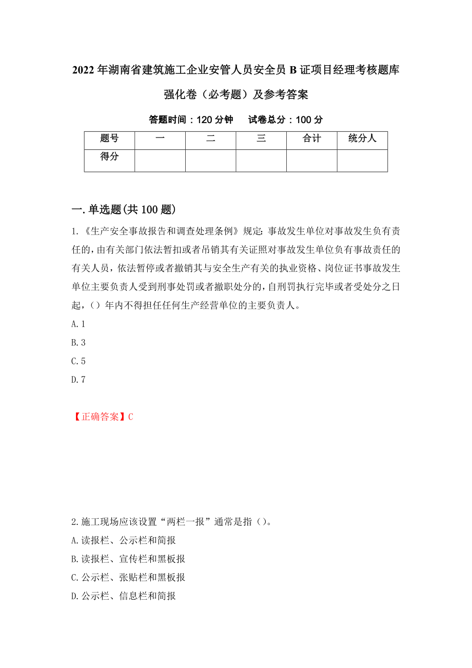 2022年湖南省建筑施工企业安管人员安全员B证项目经理考核题库强化卷（必考题）及参考答案（第36次）_第1页