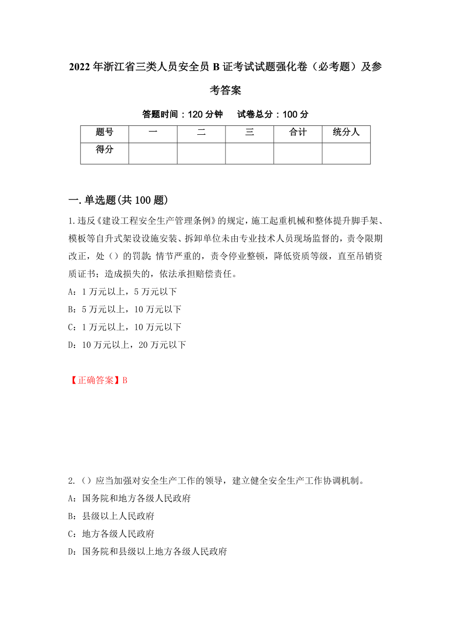 2022年浙江省三类人员安全员B证考试试题强化卷（必考题）及参考答案【27】_第1页