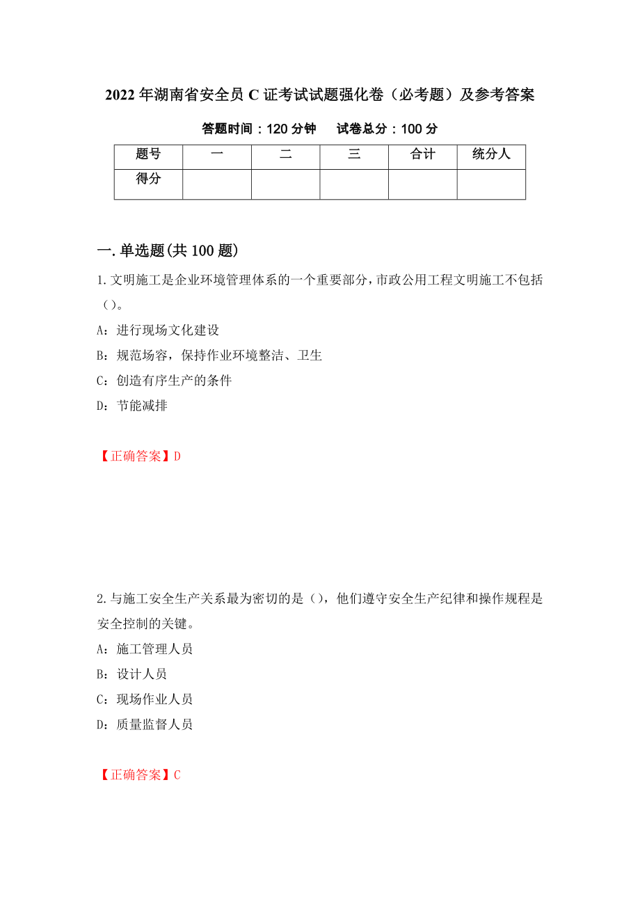 2022年湖南省安全员C证考试试题强化卷（必考题）及参考答案[31]_第1页