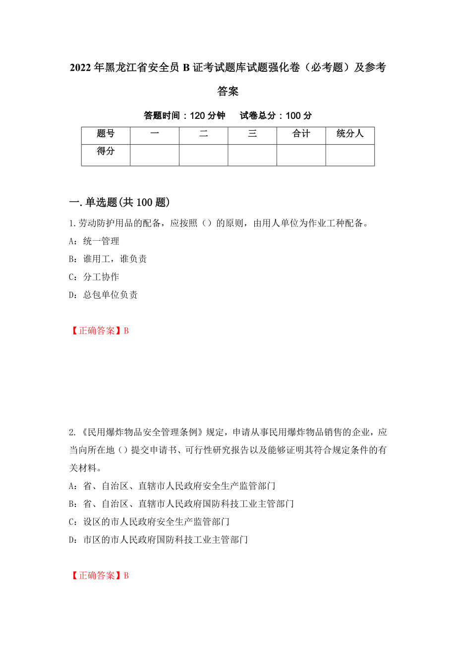 2022年黑龙江省安全员B证考试题库试题强化卷（必考题）及参考答案（第71卷）_第1页