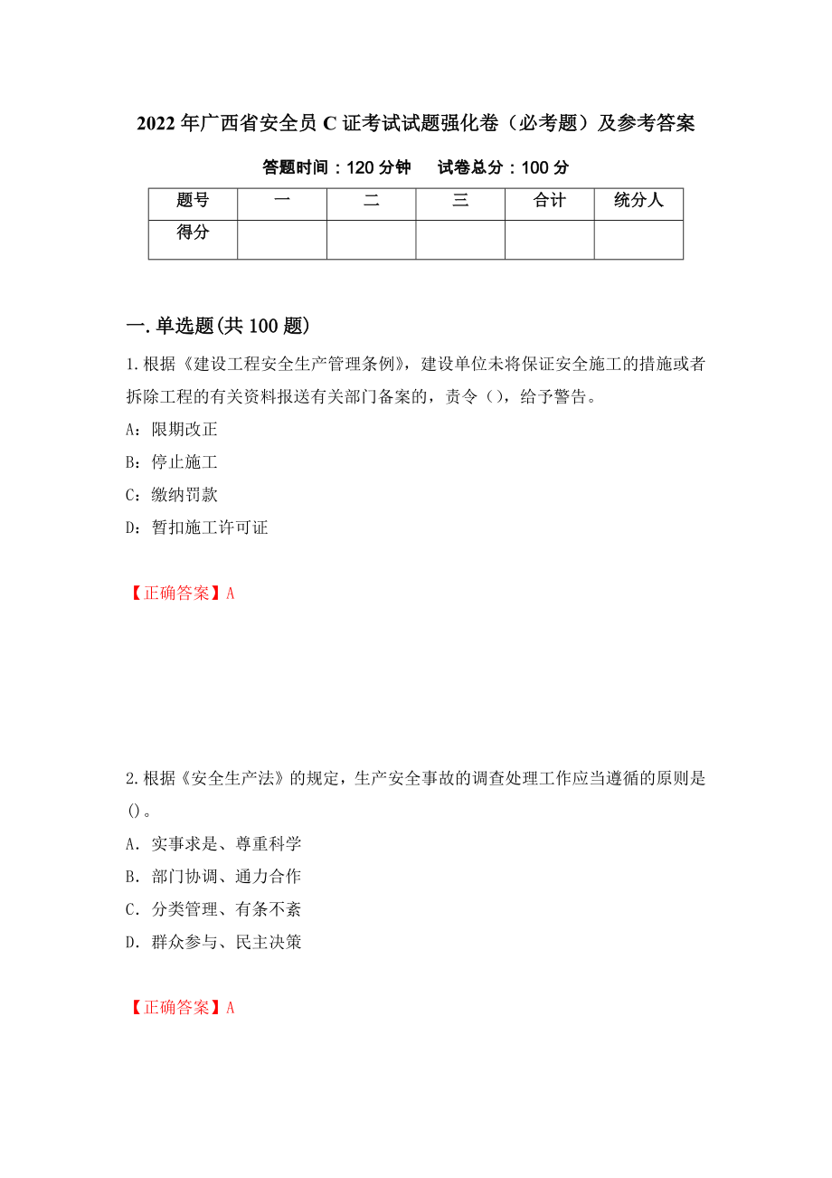 2022年广西省安全员C证考试试题强化卷（必考题）及参考答案58_第1页