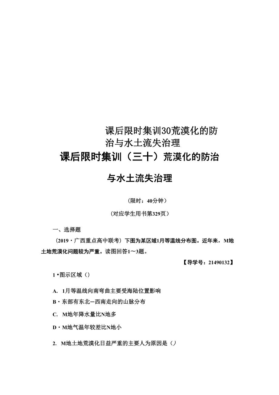 課后限時集訓(xùn)30 荒漠化的防治與水土流失治理_第1頁