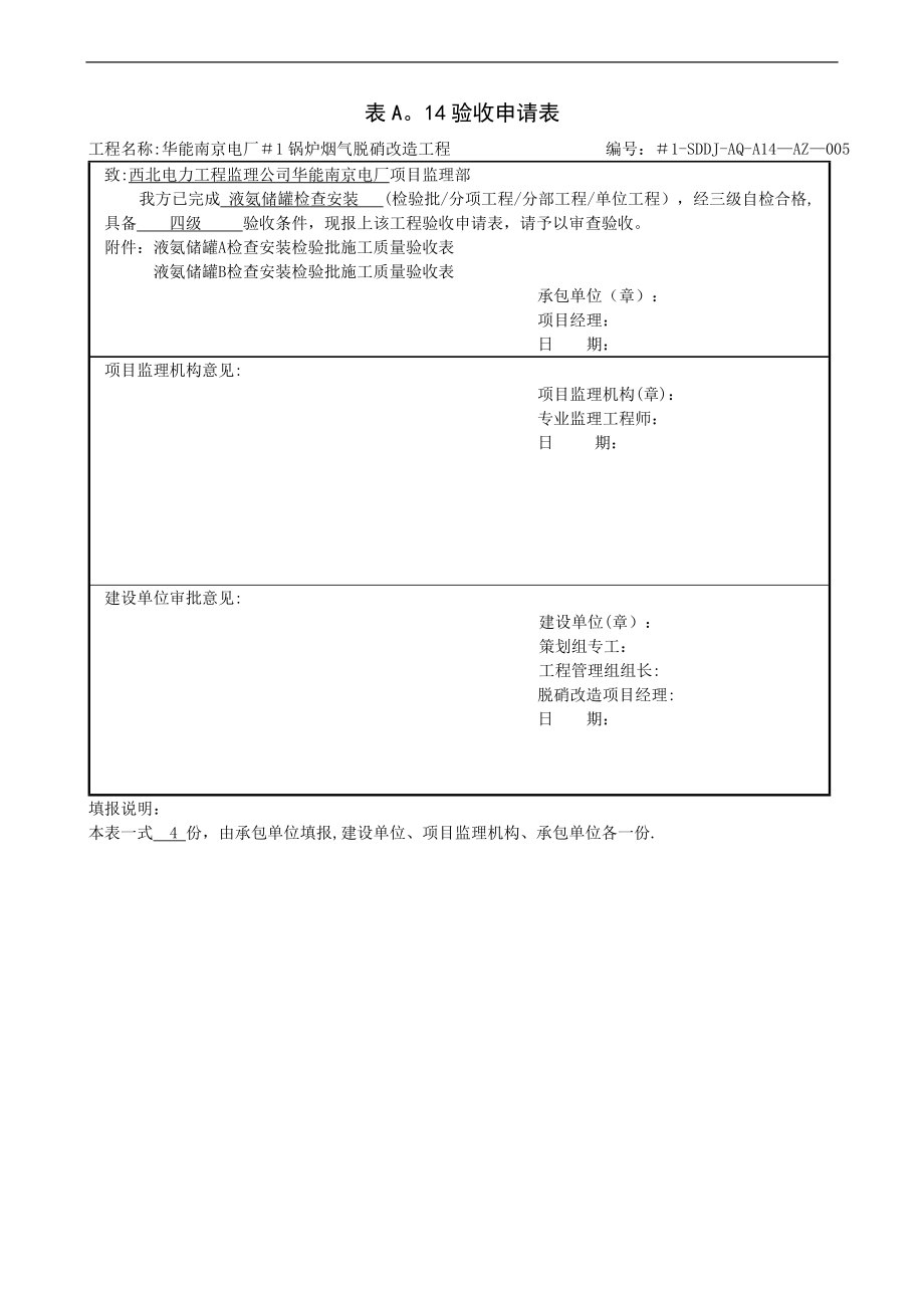 液氨储罐检查安装检验批施工质量验收表4.11.7_第1页