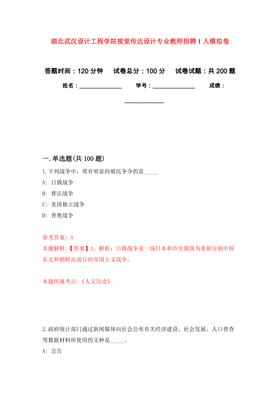湖北武汉设计工程学院视觉传达设计专业教师招聘1人强化卷（第0次）_第1页