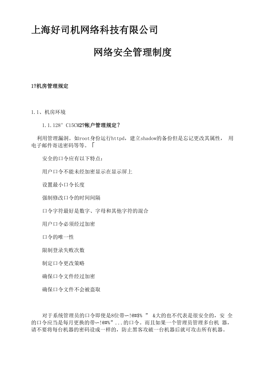 公司网络安全管理制度_第1页