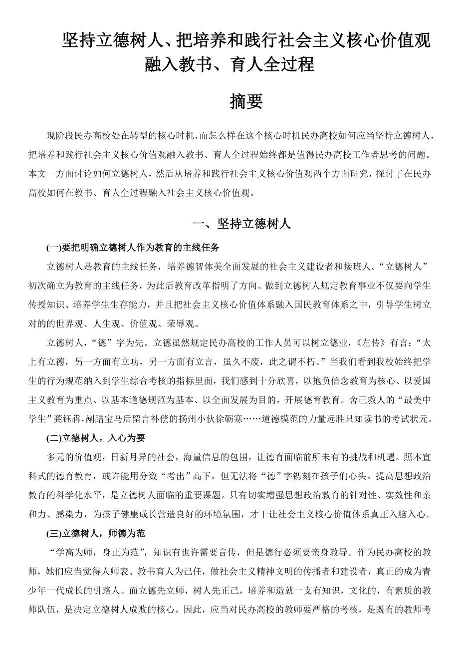 坚持立德树人,把培养和践行社会主义核心价值观融入教书、育人全过程_第1页