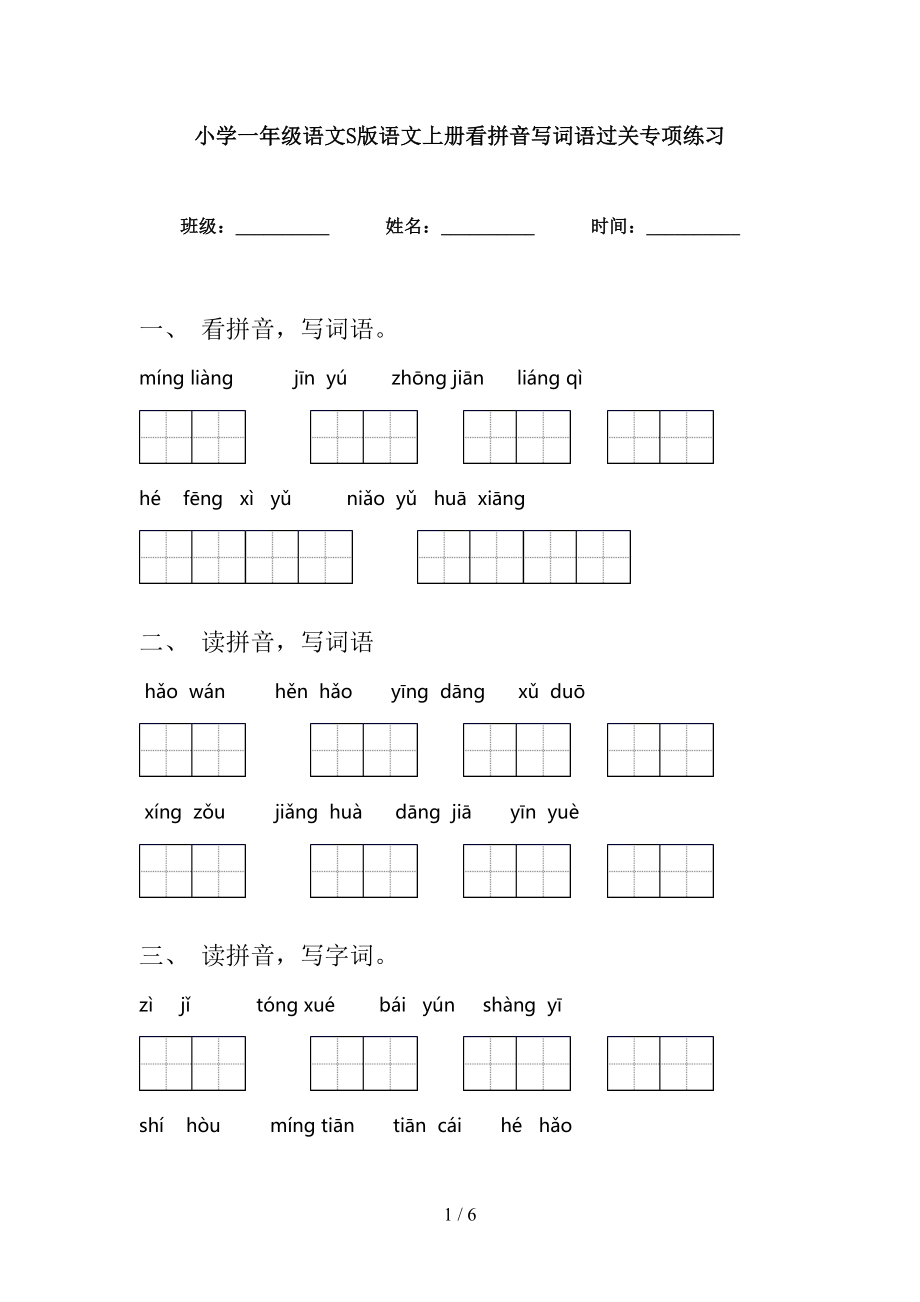 小学一年级语文S版语文上册看拼音写词语过关专项练习_第1页