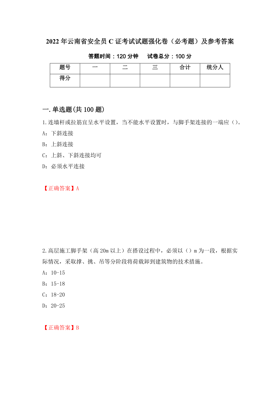 2022年云南省安全员C证考试试题强化卷（必考题）及参考答案（第79版）_第1页