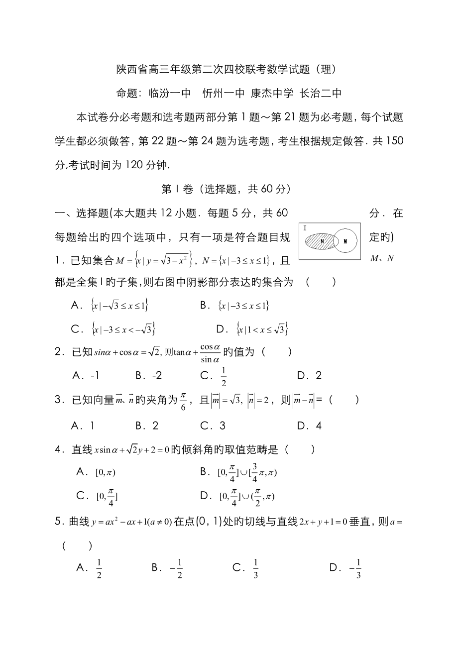 陕西省高三年级第二次四校联考数学试题理科_第1页