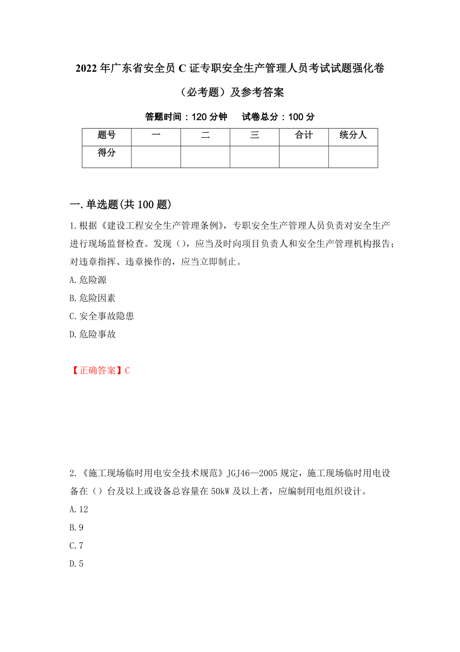 2022年广东省安全员C证专职安全生产管理人员考试试题强化卷（必考题）及参考答案62_第1页