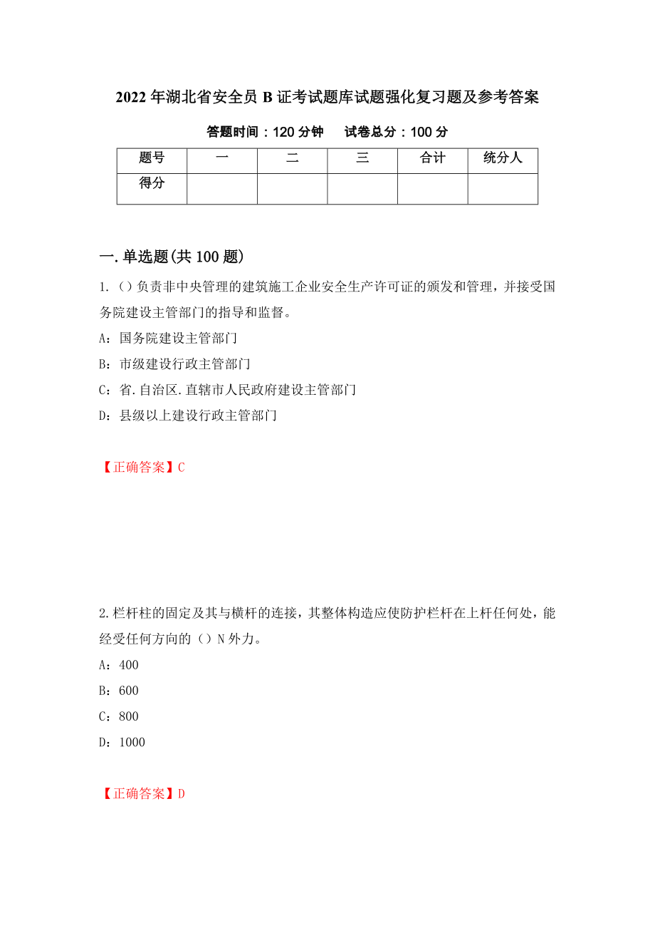 2022年湖北省安全员B证考试题库试题强化复习题及参考答案（第35卷）_第1页