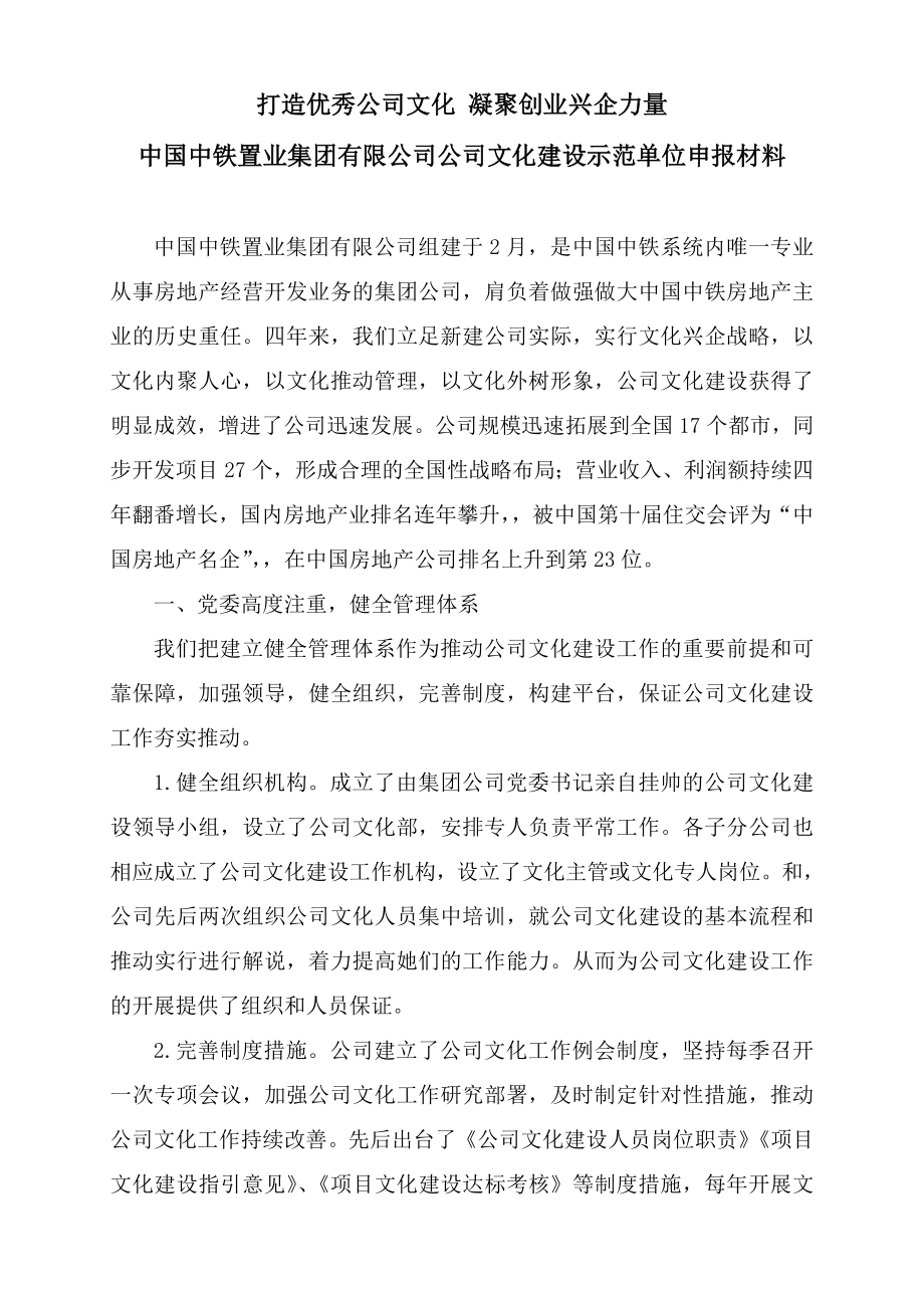 打造优秀企业文化 凝聚创业兴企力量_第1页