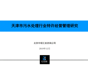 天津市污水处理行业特许经营管理的研究-PPT精选课件