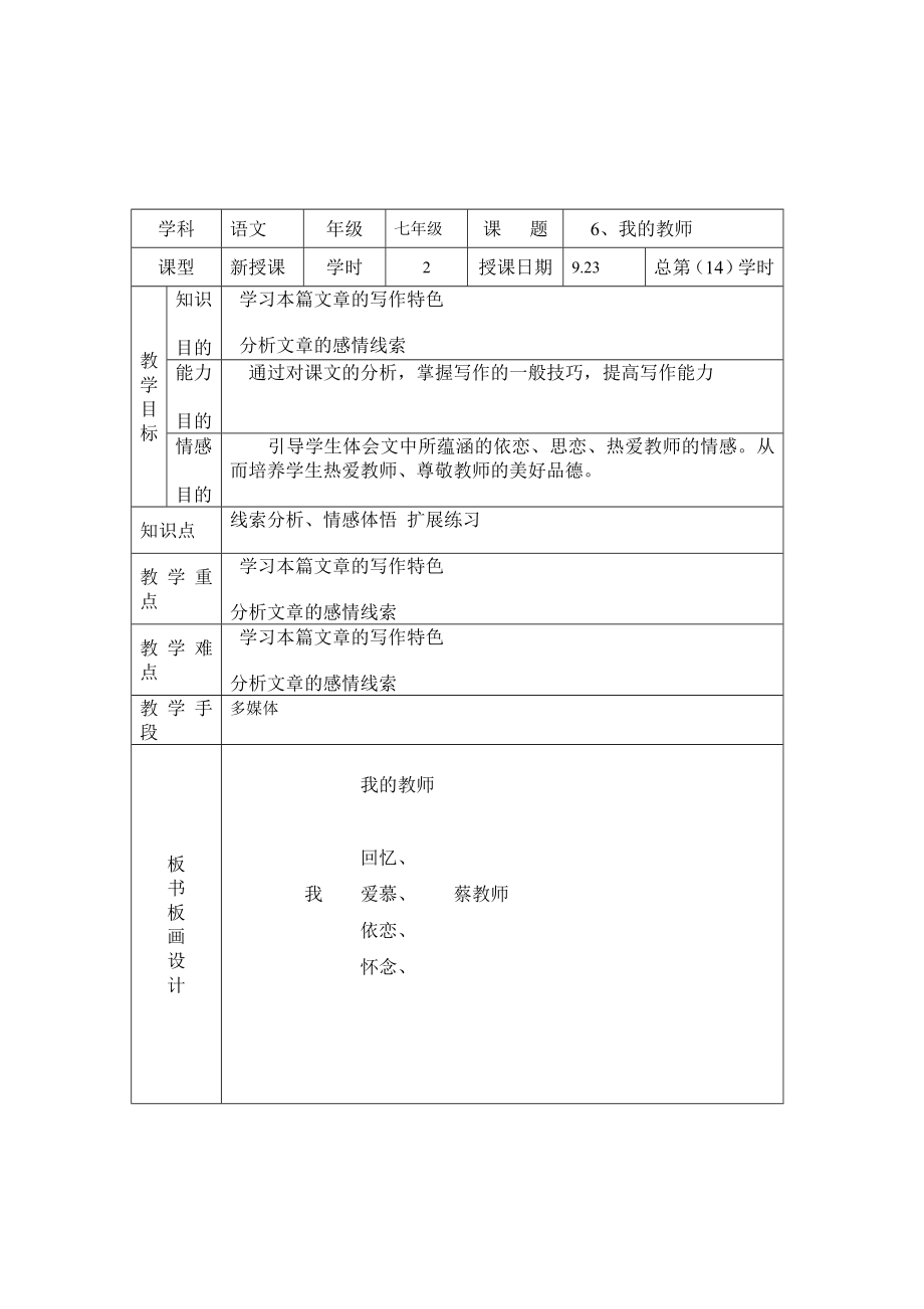 七年級語文 6、我的老師 總第14課時_第1頁