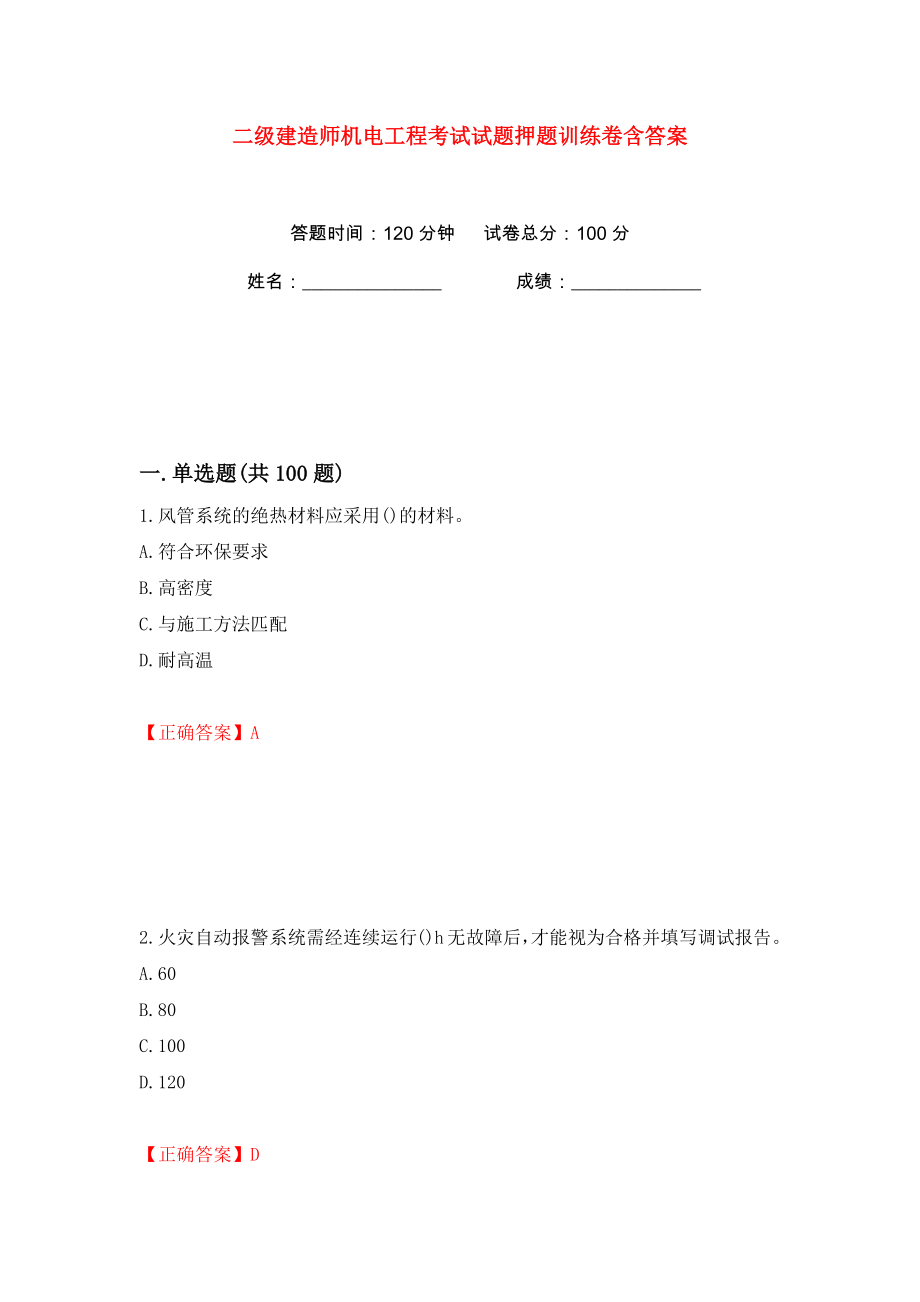 二级建造师机电工程考试试题押题训练卷含答案(第91版）_第1页