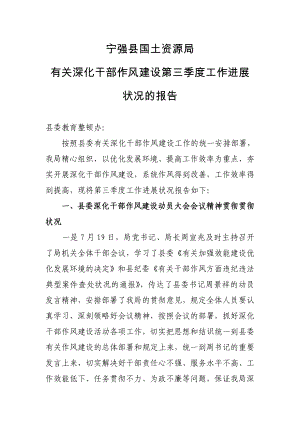 宁强县国土资源作风建设第三季度工作汇报