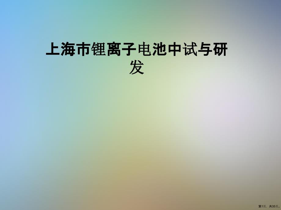 上海市锂离子电池中试与研发课件(35页PPT)_第1页