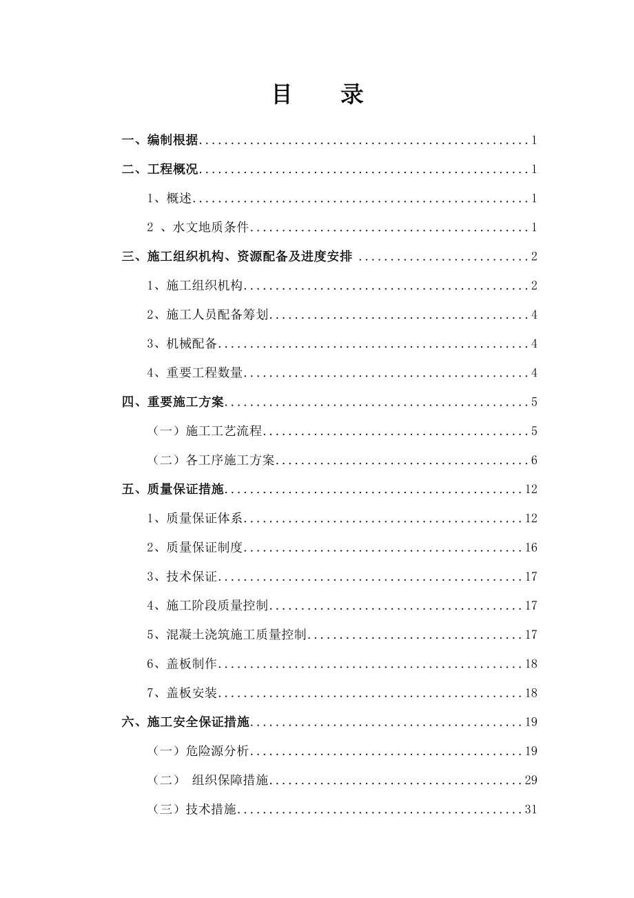 油管保护盖板涵专项综合施工专题方案_第1页