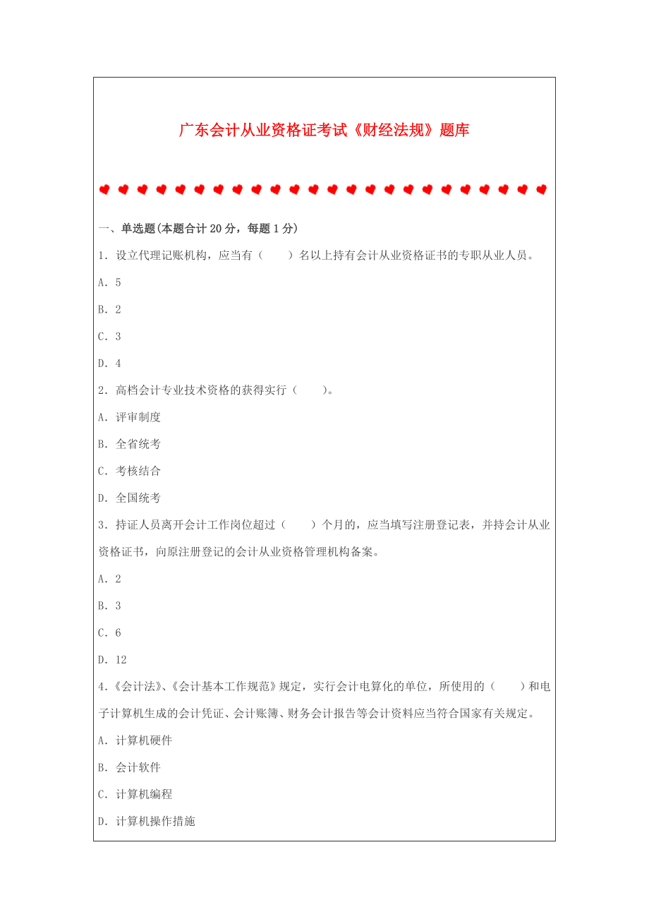 广东会计从业资格证考试财经法规题库_第1页