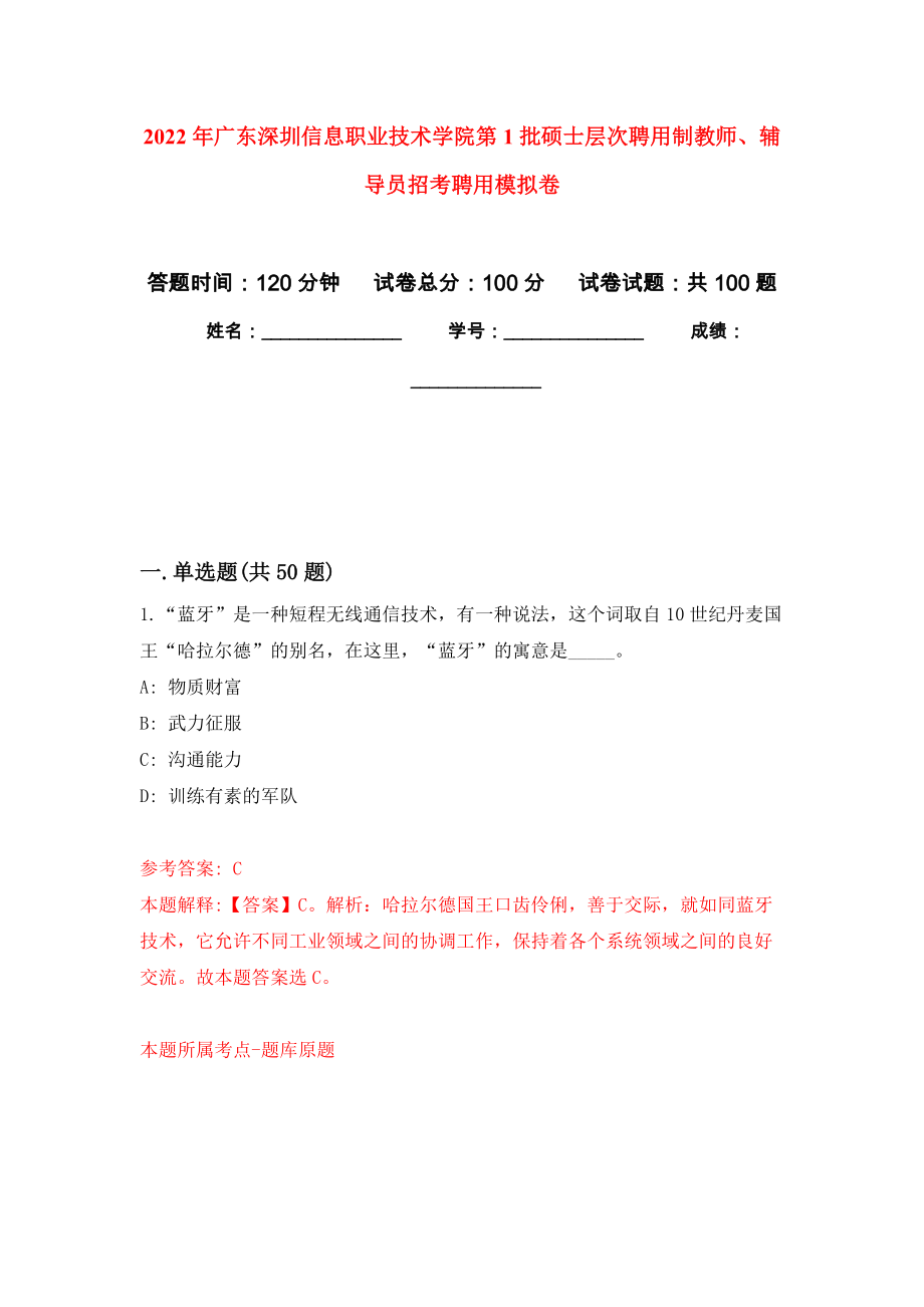 2022年广东深圳信息职业技术学院第1批硕士层次聘用制教师、辅导员招考聘用押题卷（第4卷）_第1页