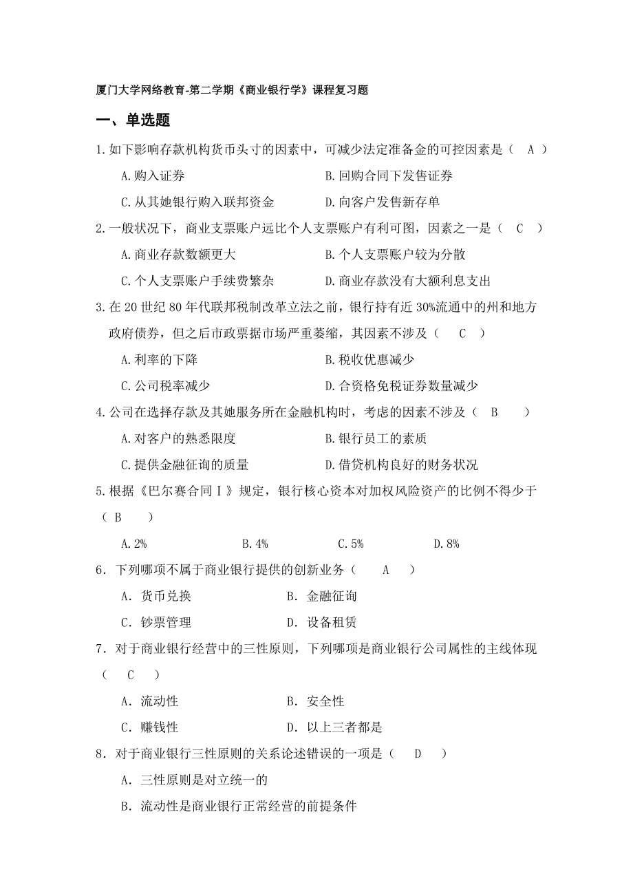 厦门大学网络教育-第二学期《商业银行学》课程复习题_第1页